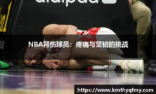 NBA背伤球员：疼痛与坚韧的挑战